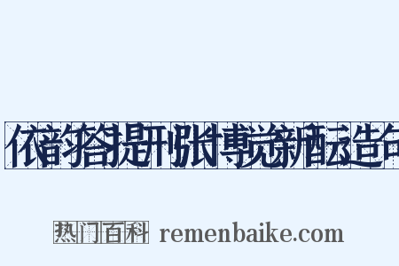 依韵答提刑张博觉新酝造句是什么意思的图片